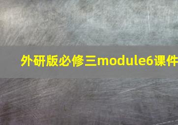 外研版必修三module6课件