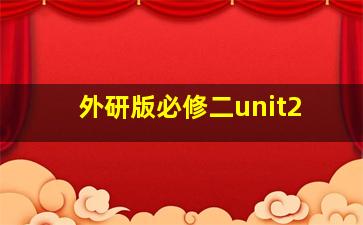 外研版必修二unit2