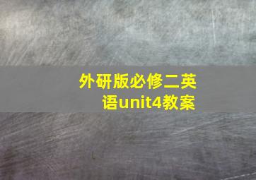 外研版必修二英语unit4教案