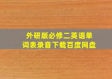 外研版必修二英语单词表录音下载百度网盘