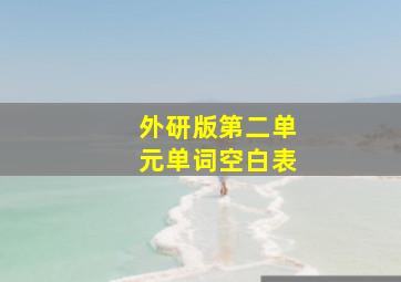 外研版第二单元单词空白表