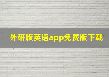 外研版英语app免费版下载