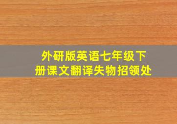 外研版英语七年级下册课文翻译失物招领处