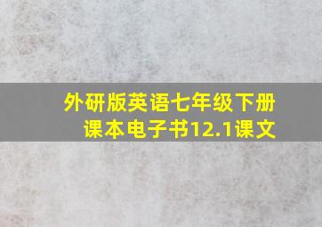 外研版英语七年级下册课本电子书12.1课文