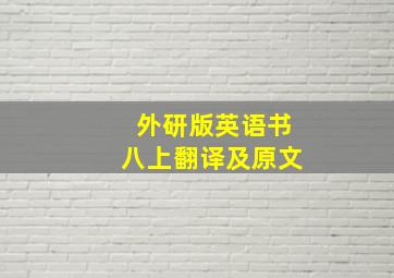 外研版英语书八上翻译及原文