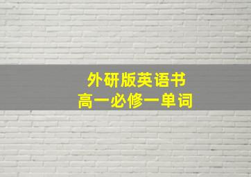 外研版英语书高一必修一单词