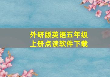 外研版英语五年级上册点读软件下载