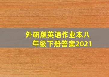 外研版英语作业本八年级下册答案2021