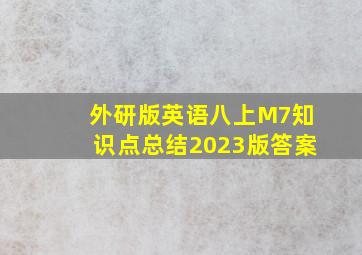 外研版英语八上M7知识点总结2023版答案