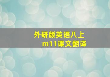 外研版英语八上m11课文翻译