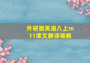 外研版英语八上m11课文翻译视频