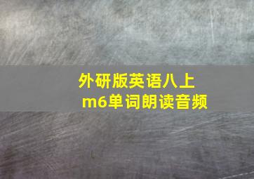 外研版英语八上m6单词朗读音频