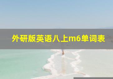 外研版英语八上m6单词表