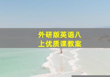 外研版英语八上优质课教案