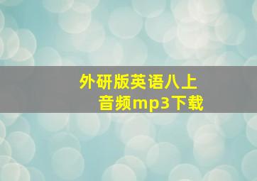 外研版英语八上音频mp3下载