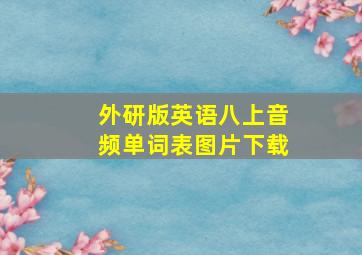 外研版英语八上音频单词表图片下载