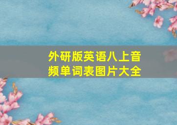 外研版英语八上音频单词表图片大全