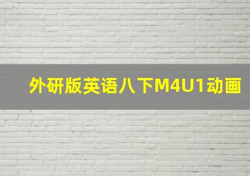 外研版英语八下M4U1动画