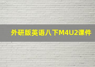 外研版英语八下M4U2课件