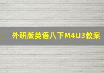 外研版英语八下M4U3教案