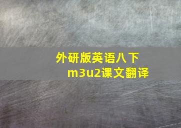 外研版英语八下m3u2课文翻译