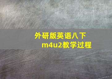 外研版英语八下m4u2教学过程