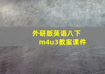 外研版英语八下m4u3教案课件