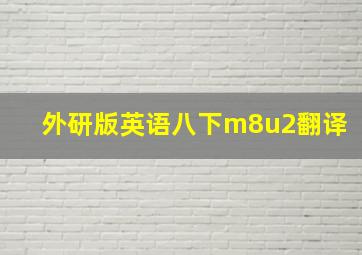 外研版英语八下m8u2翻译