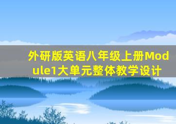 外研版英语八年级上册Module1大单元整体教学设计