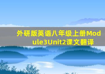 外研版英语八年级上册Module3Unit2课文翻译