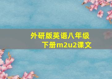 外研版英语八年级下册m2u2课文