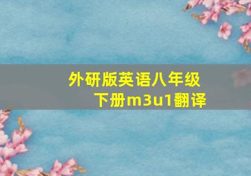 外研版英语八年级下册m3u1翻译