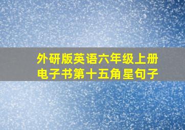 外研版英语六年级上册电子书第十五角星句子