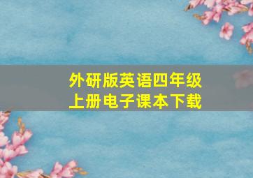 外研版英语四年级上册电子课本下载