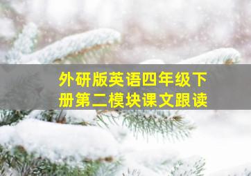 外研版英语四年级下册第二模块课文跟读