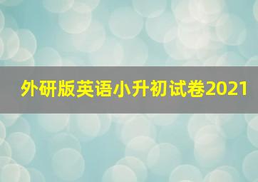 外研版英语小升初试卷2021