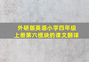 外研版英语小学四年级上册第六模块的课文翻译