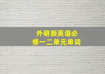 外研版英语必修一二单元单词