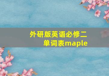 外研版英语必修二单词表maple