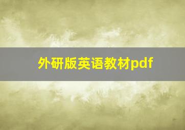 外研版英语教材pdf