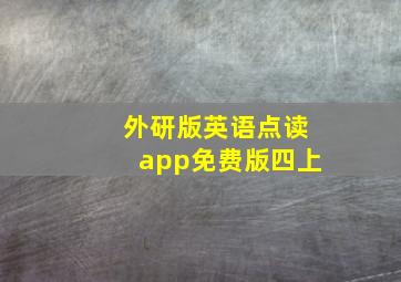 外研版英语点读app免费版四上