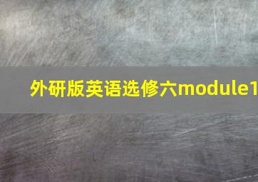 外研版英语选修六module1