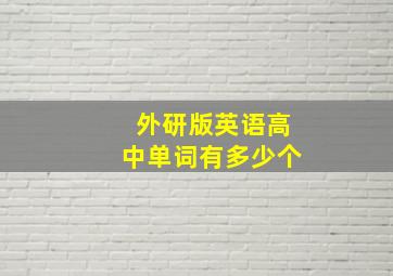 外研版英语高中单词有多少个