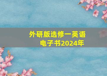 外研版选修一英语电子书2024年