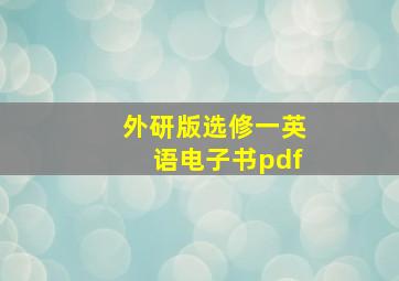 外研版选修一英语电子书pdf