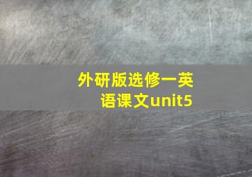 外研版选修一英语课文unit5