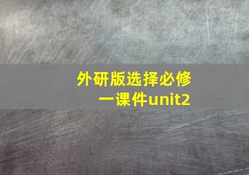 外研版选择必修一课件unit2