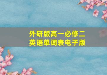 外研版高一必修二英语单词表电子版