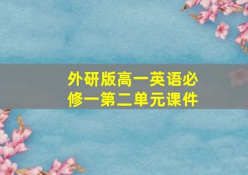 外研版高一英语必修一第二单元课件