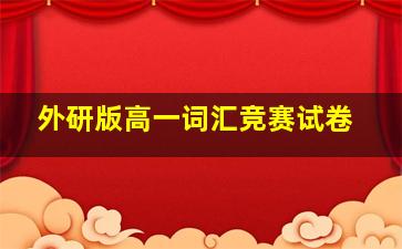 外研版高一词汇竞赛试卷